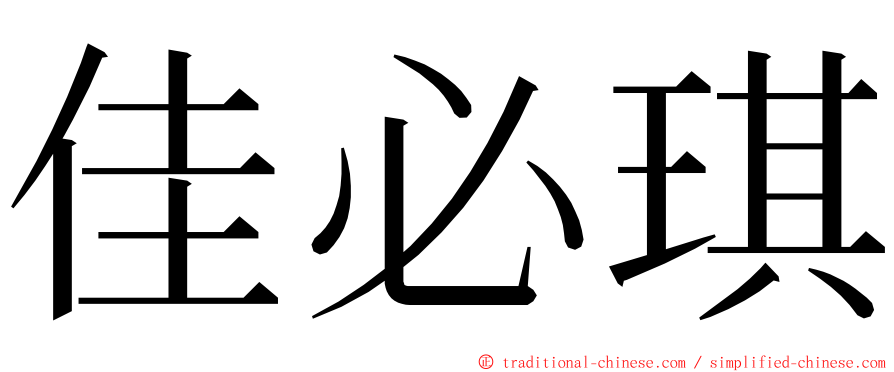 佳必琪 ming font