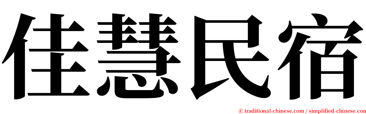 佳慧民宿 serif font