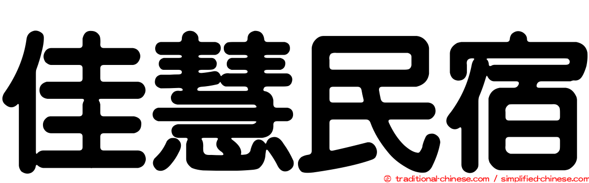 佳慧民宿
