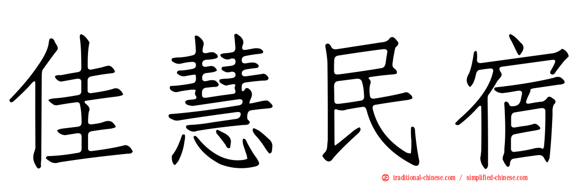 佳慧民宿