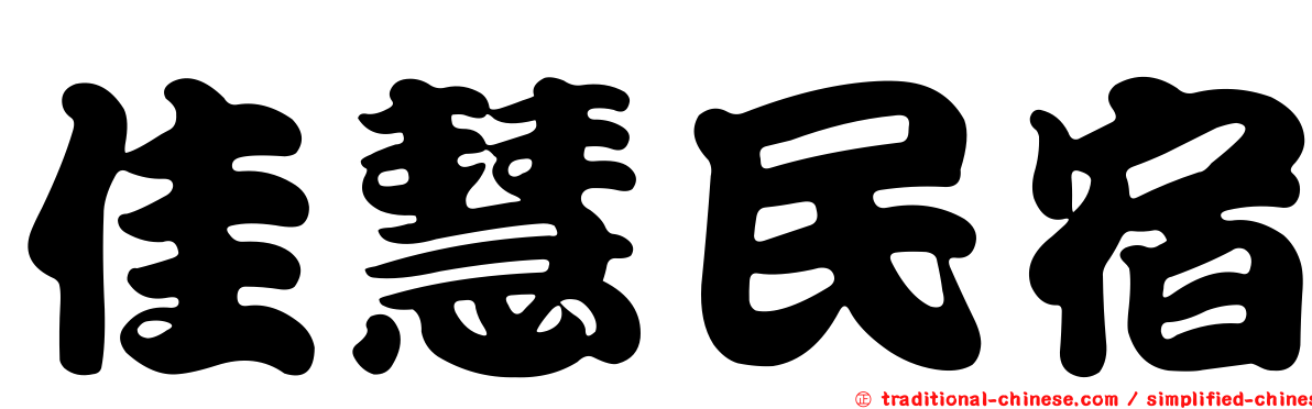 佳慧民宿