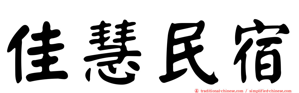 佳慧民宿
