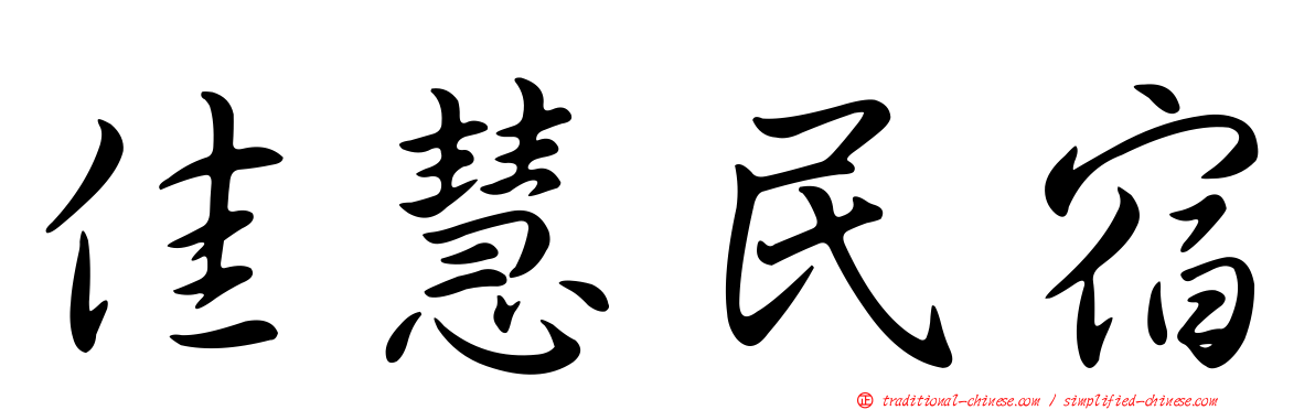 佳慧民宿