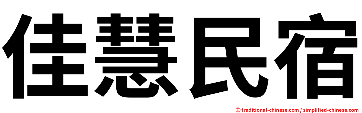佳慧民宿