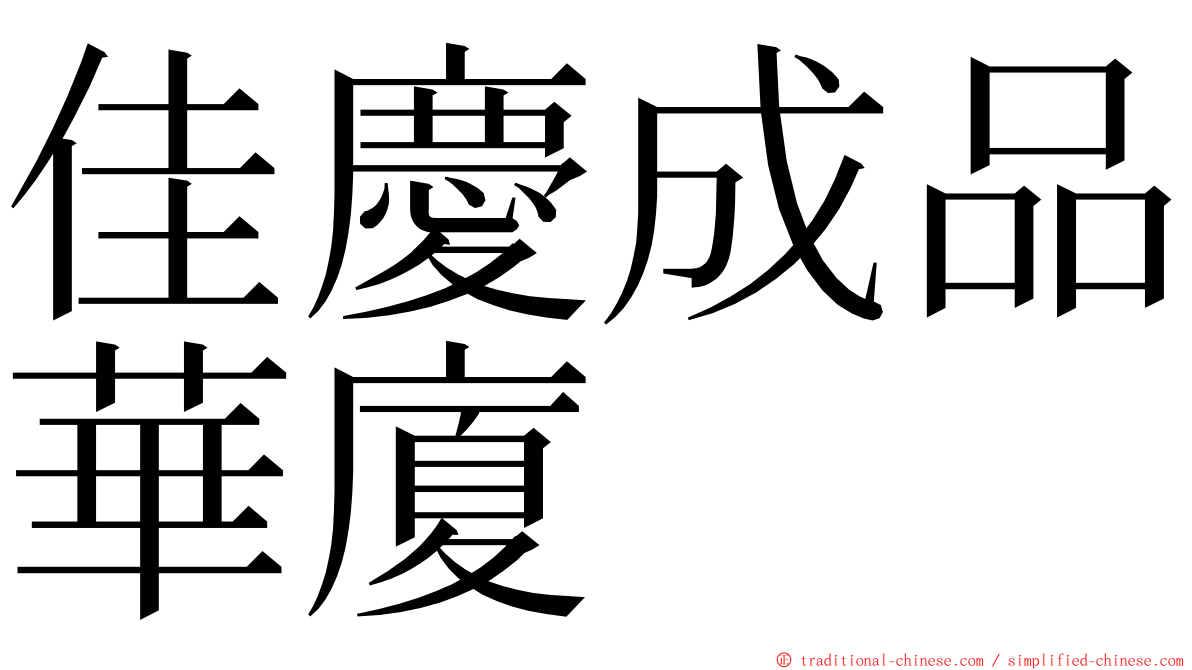 佳慶成品華廈 ming font