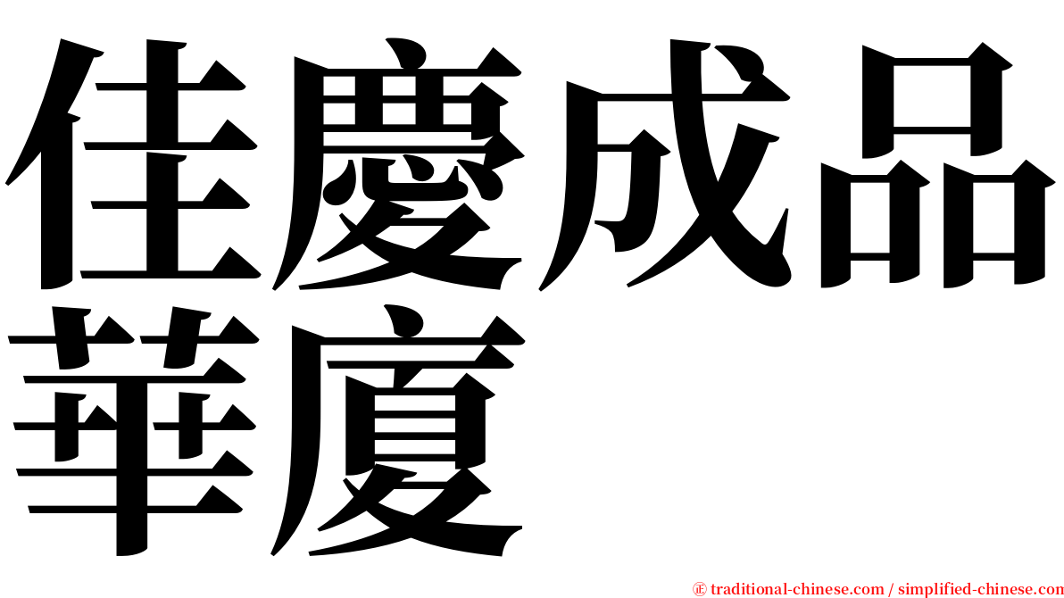 佳慶成品華廈 serif font