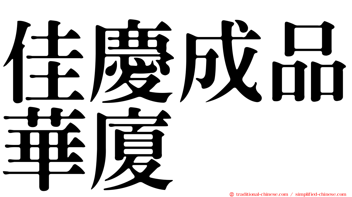 佳慶成品華廈