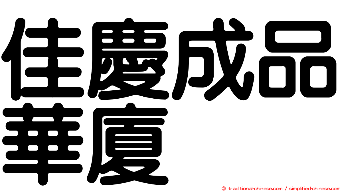 佳慶成品華廈