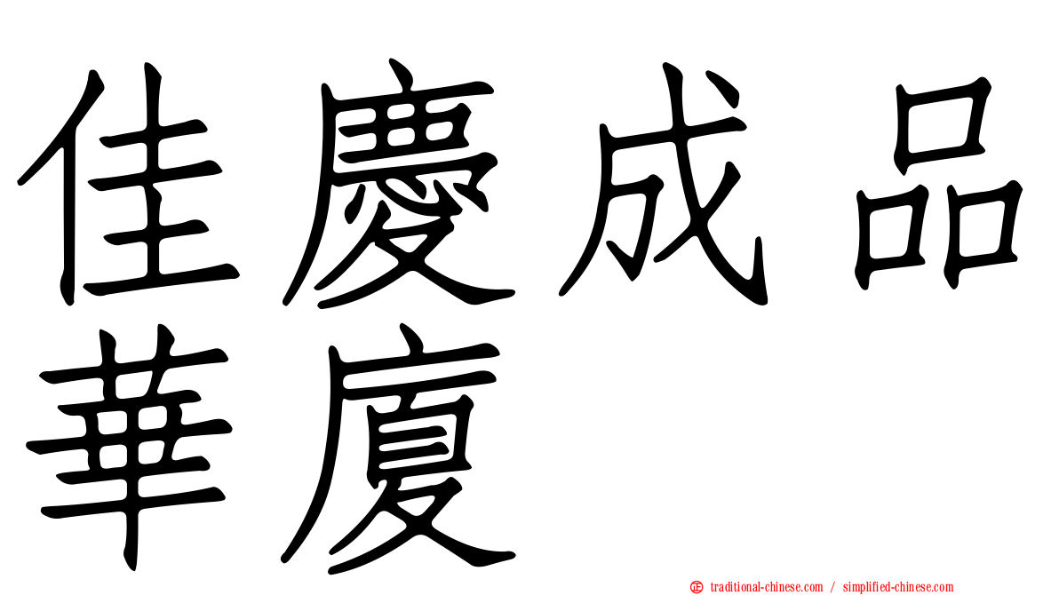 佳慶成品華廈