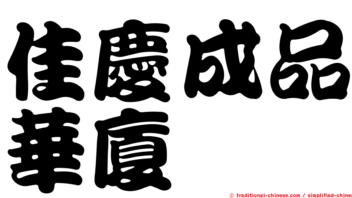 佳慶成品華廈
