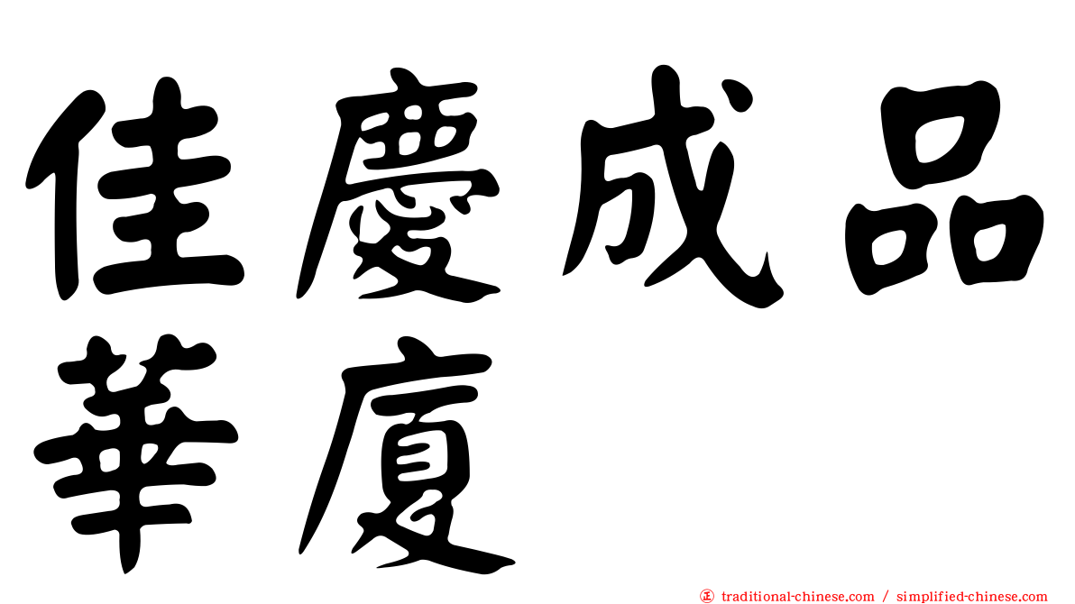 佳慶成品華廈