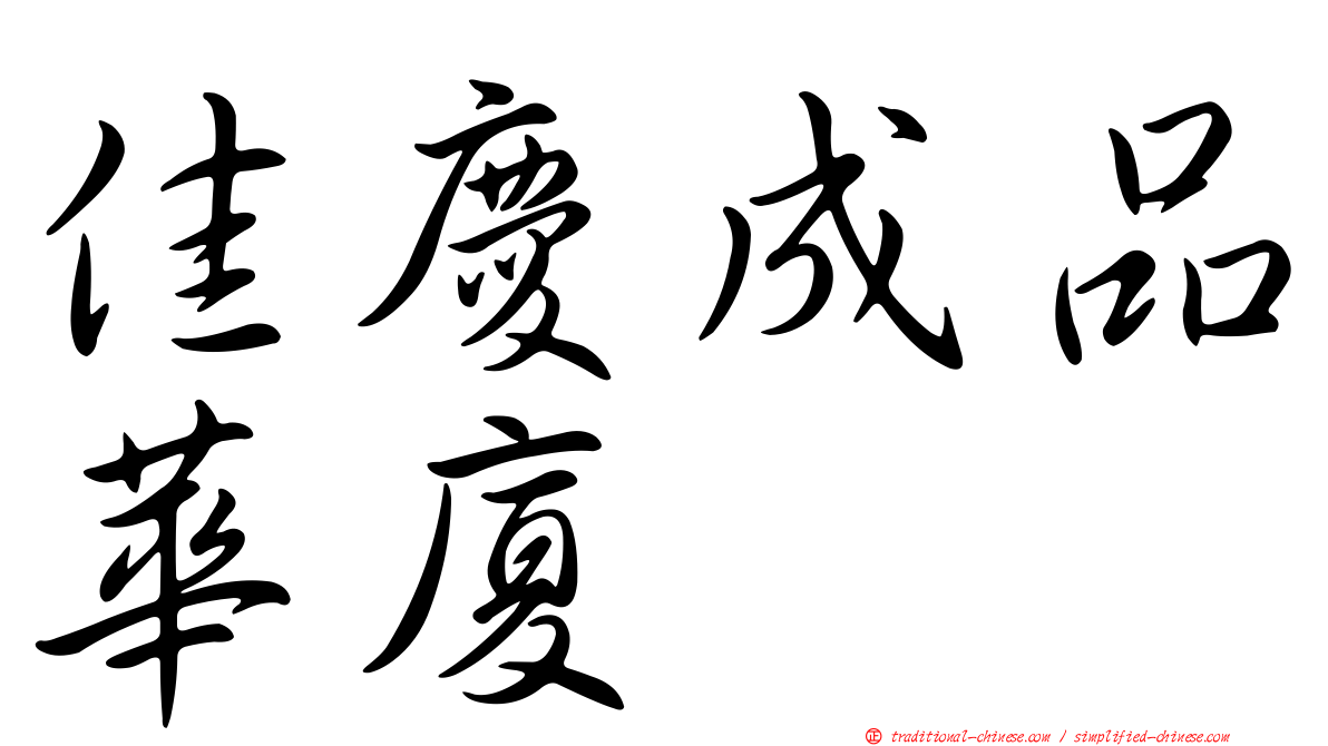 佳慶成品華廈