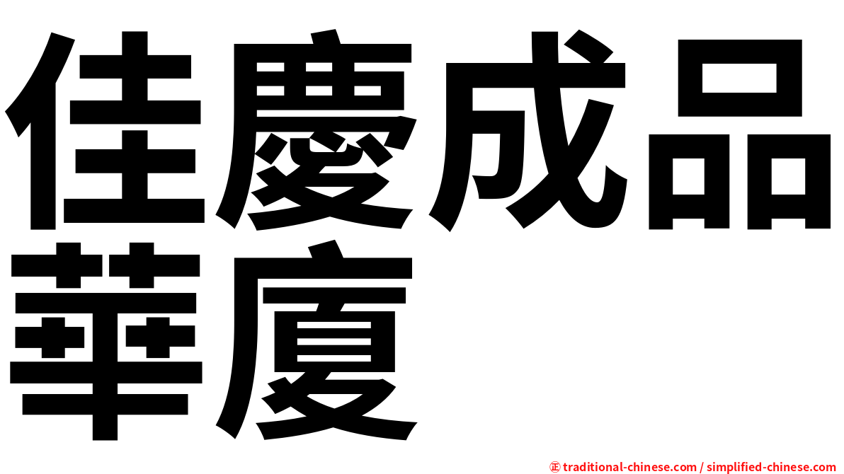 佳慶成品華廈