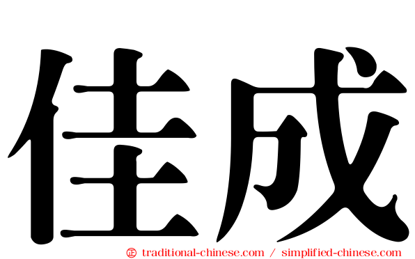 佳成