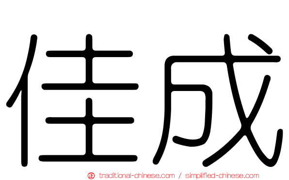 佳成