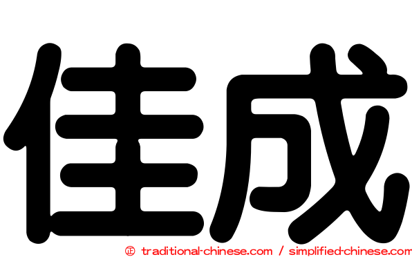 佳成