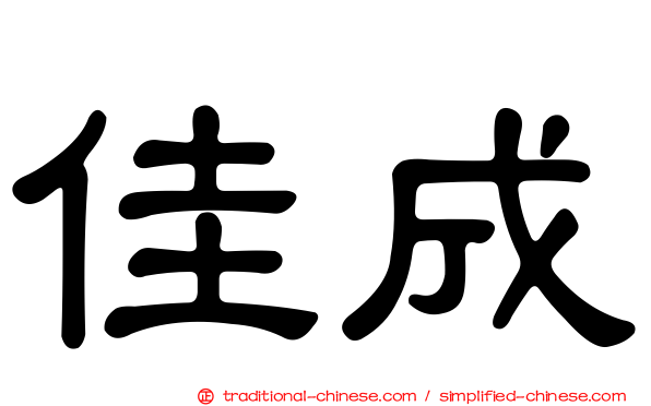 佳成
