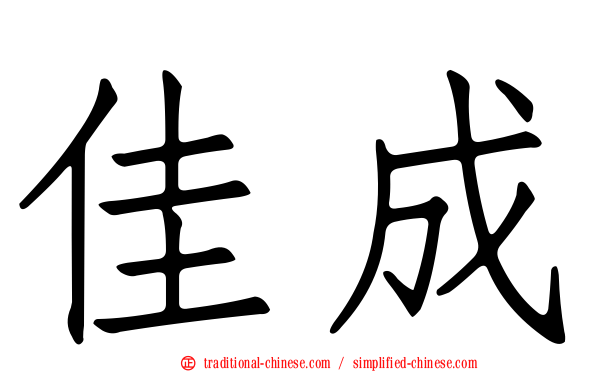 佳成