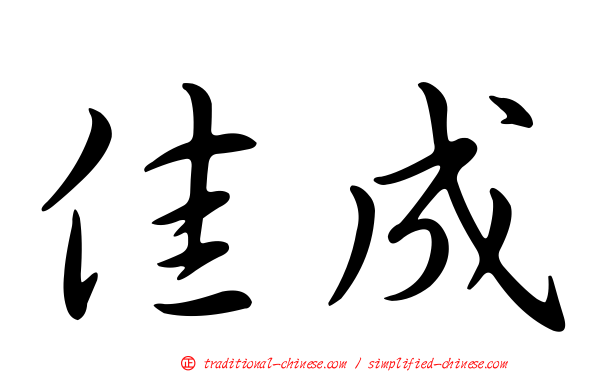 佳成
