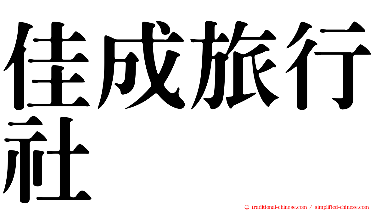 佳成旅行社