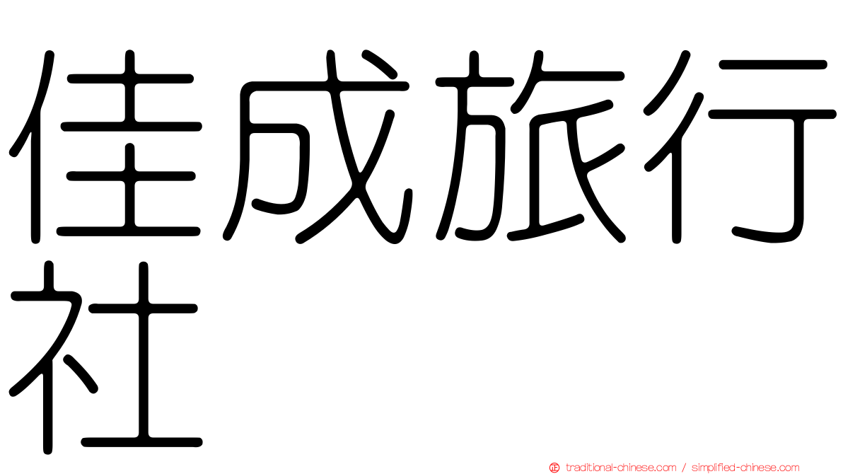 佳成旅行社