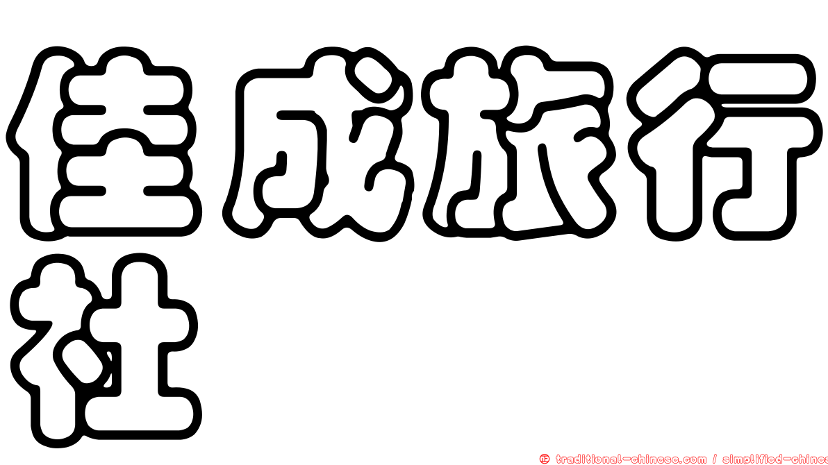 佳成旅行社