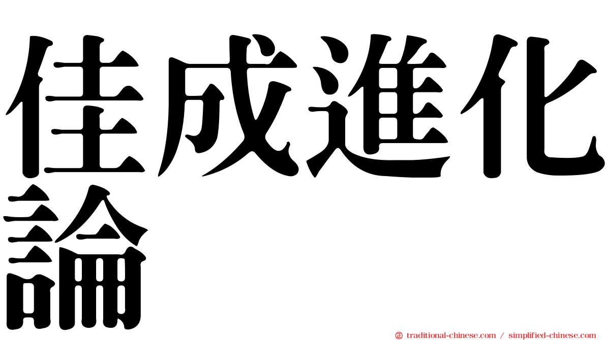 佳成進化論