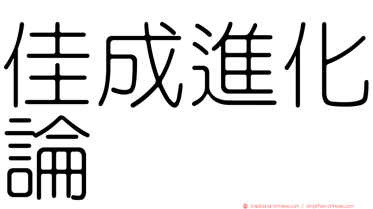 佳成進化論