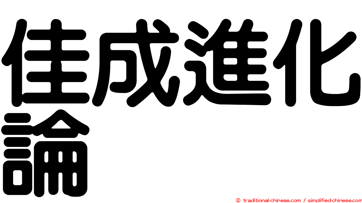 佳成進化論