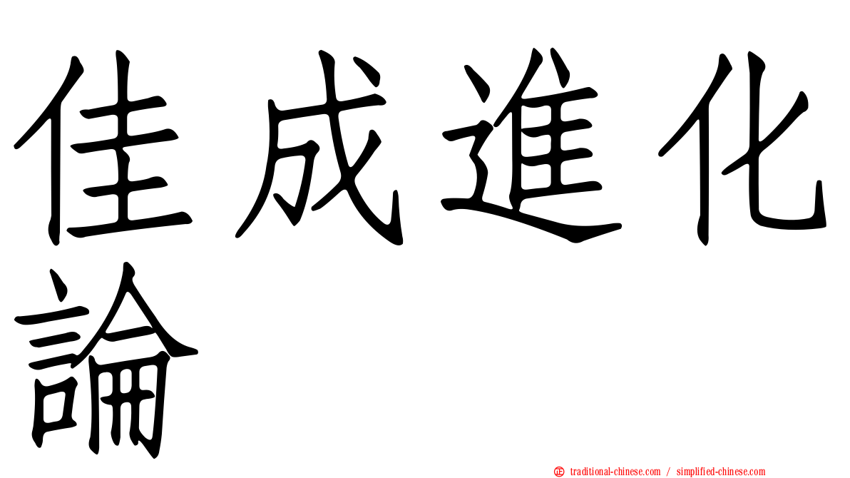 佳成進化論