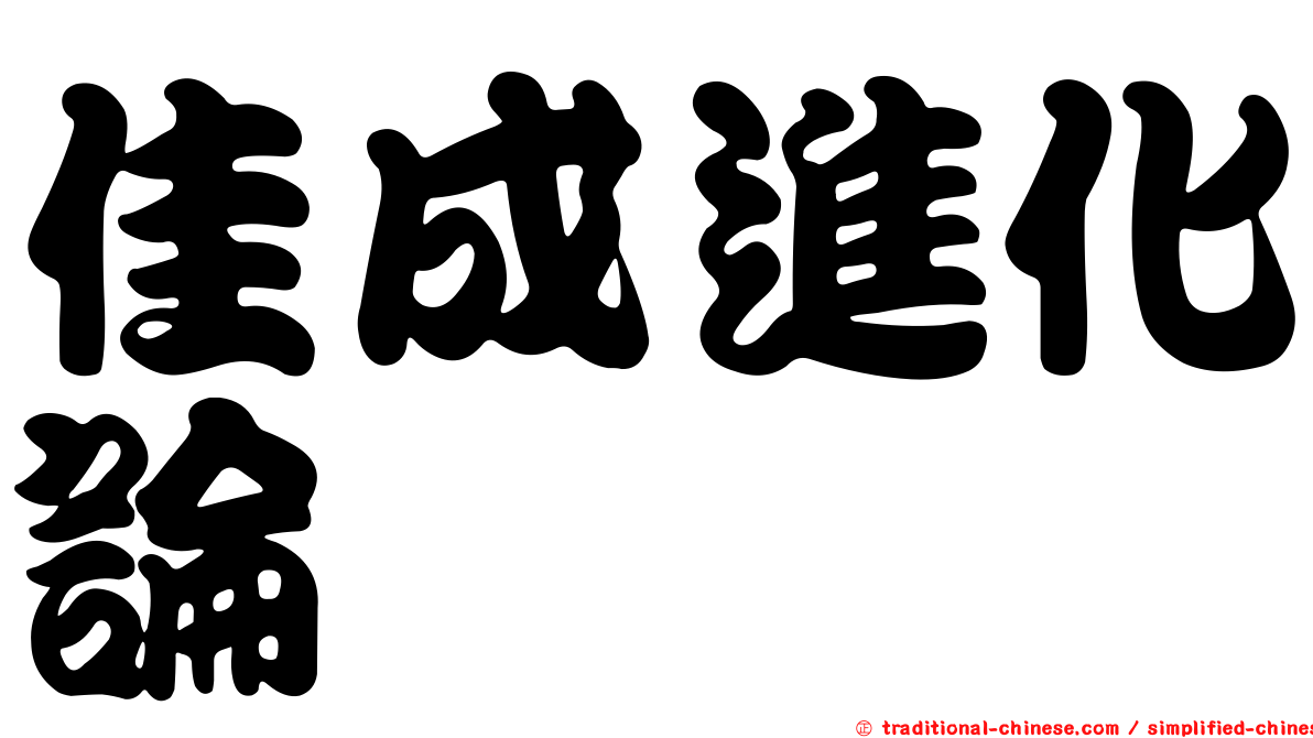 佳成進化論