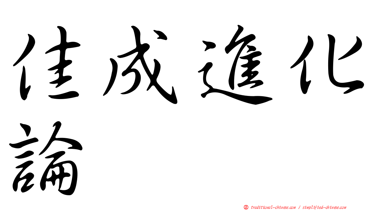 佳成進化論
