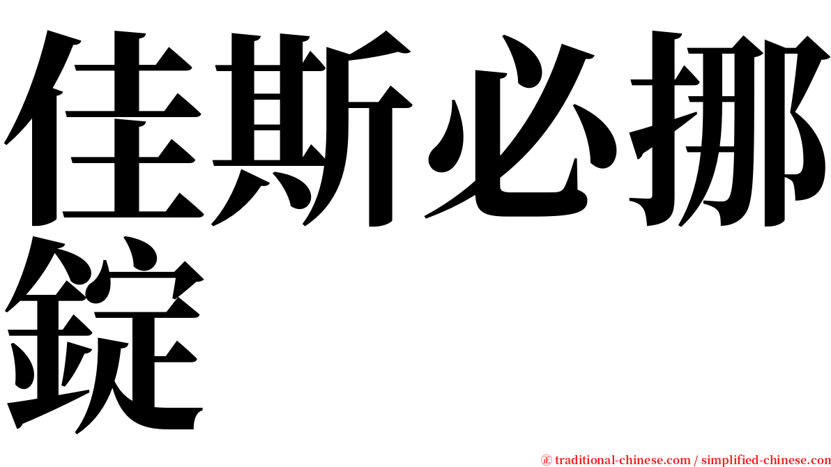 佳斯必挪錠 serif font