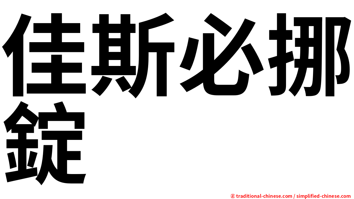 佳斯必挪錠