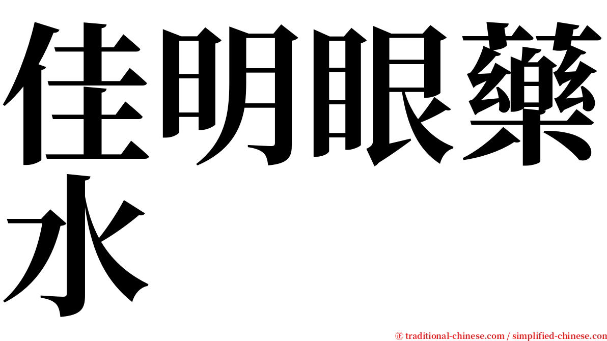 佳明眼藥水 serif font