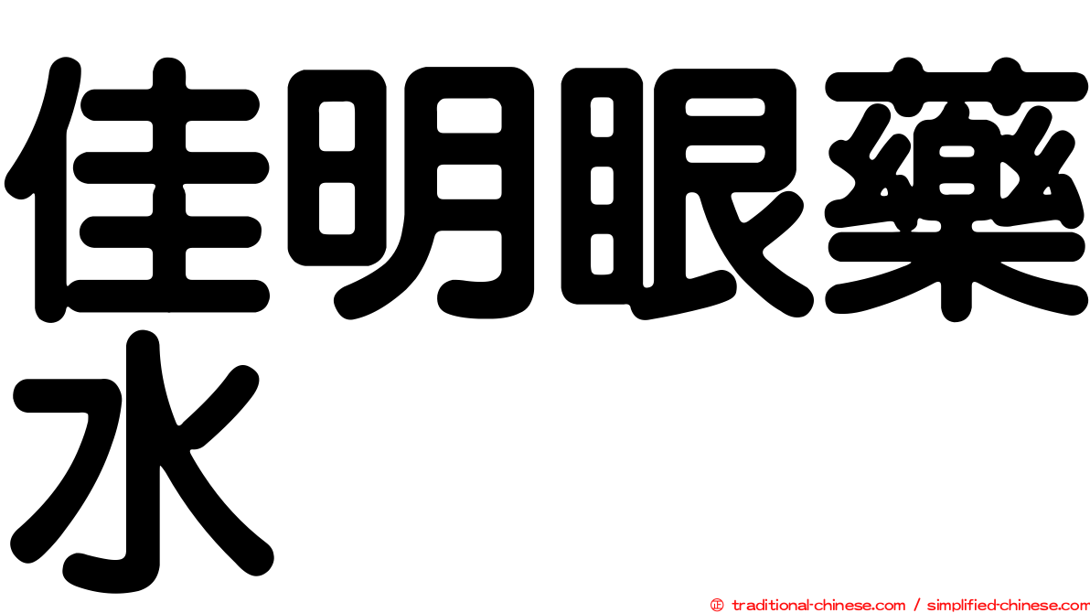 佳明眼藥水