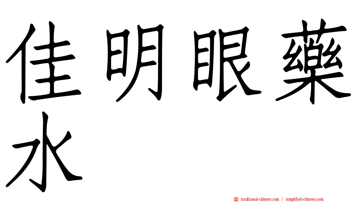 佳明眼藥水