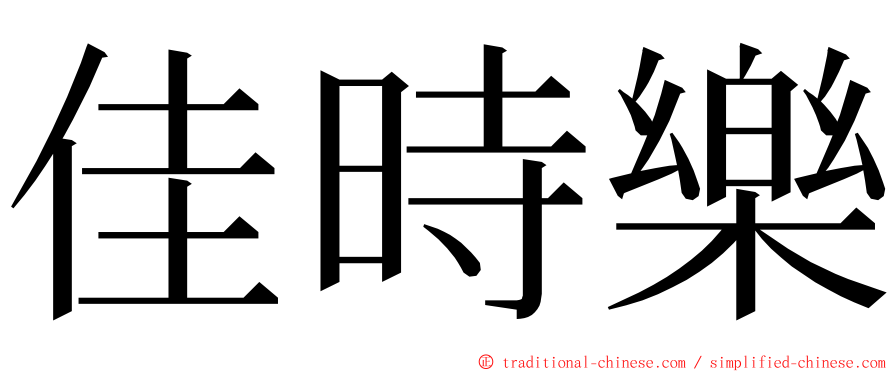 佳時樂 ming font