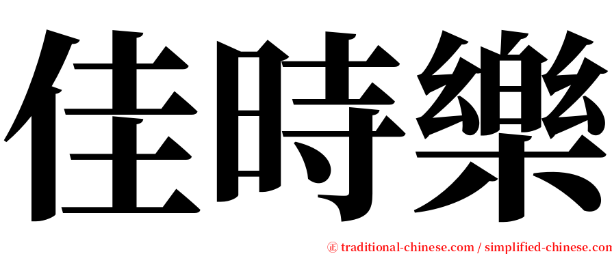 佳時樂 serif font
