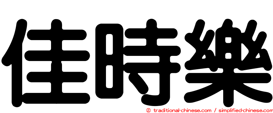 佳時樂