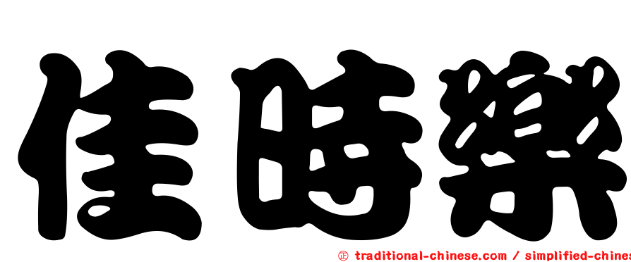 佳時樂