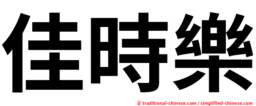 佳時樂
