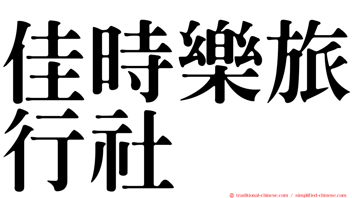 佳時樂旅行社