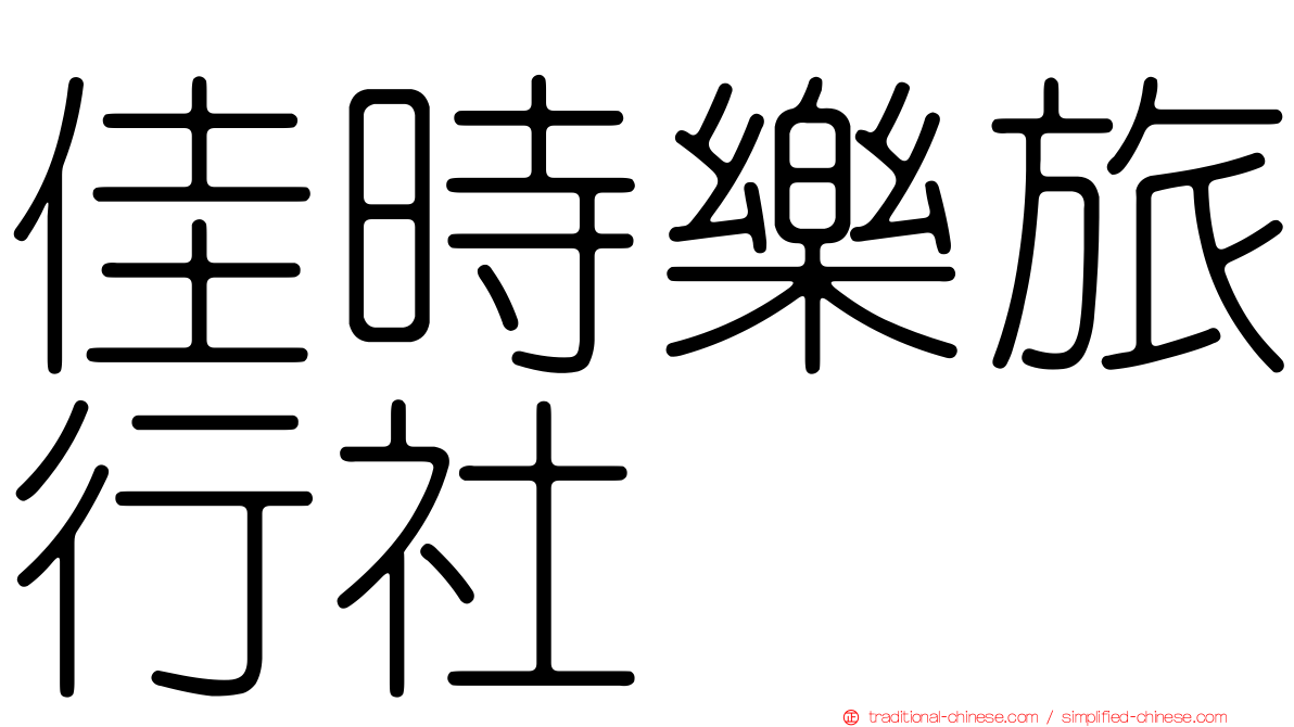 佳時樂旅行社
