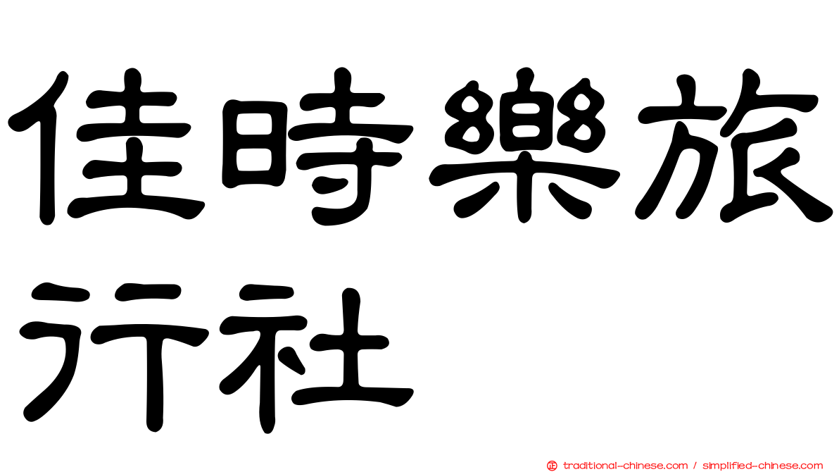 佳時樂旅行社