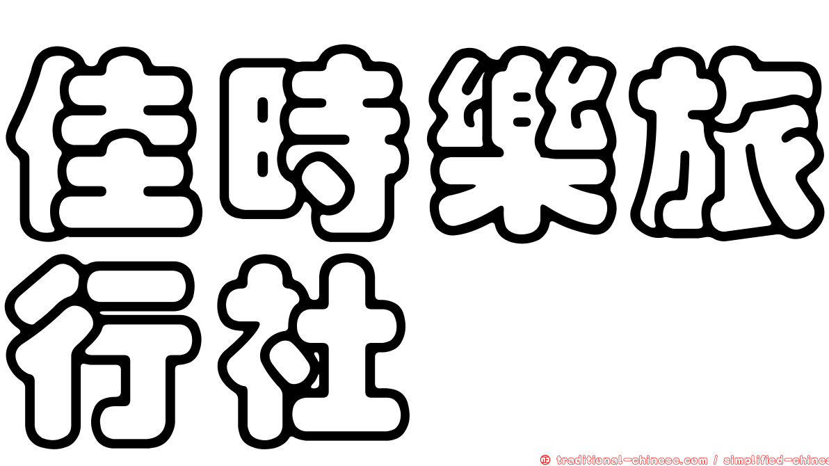 佳時樂旅行社