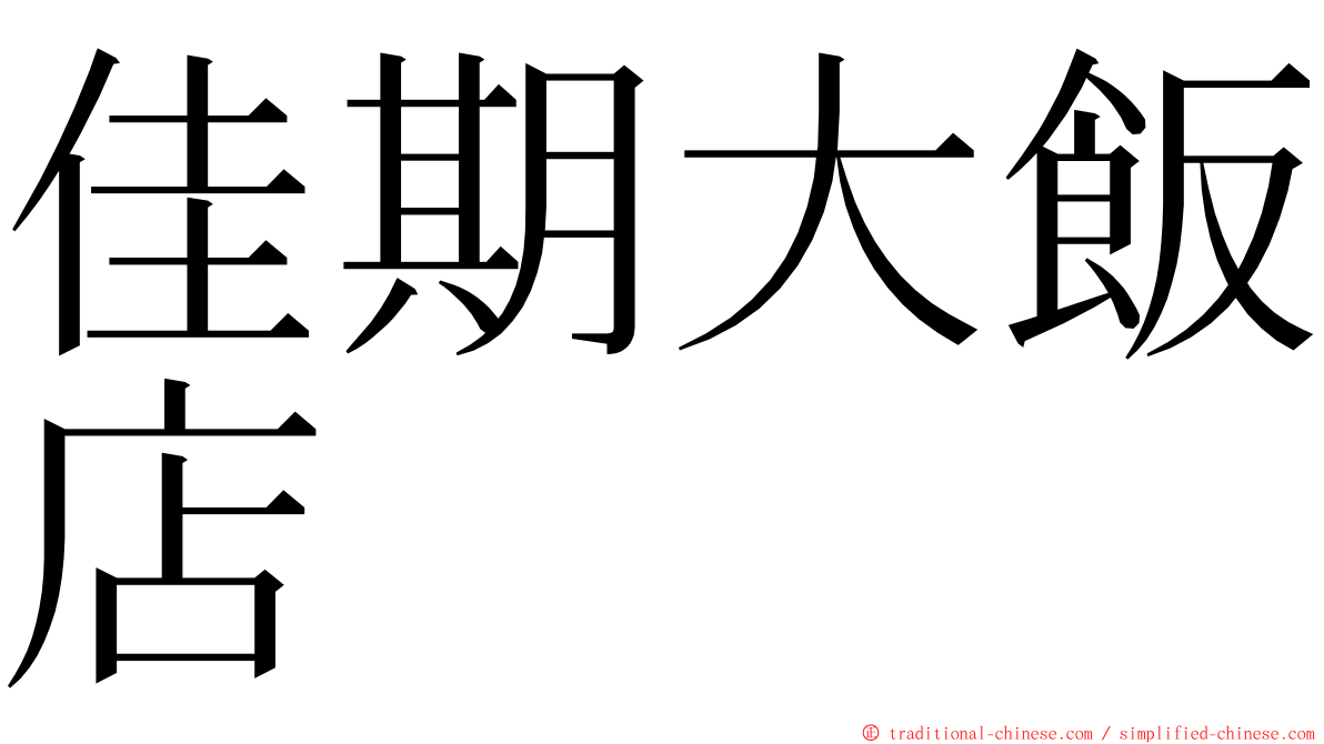 佳期大飯店 ming font