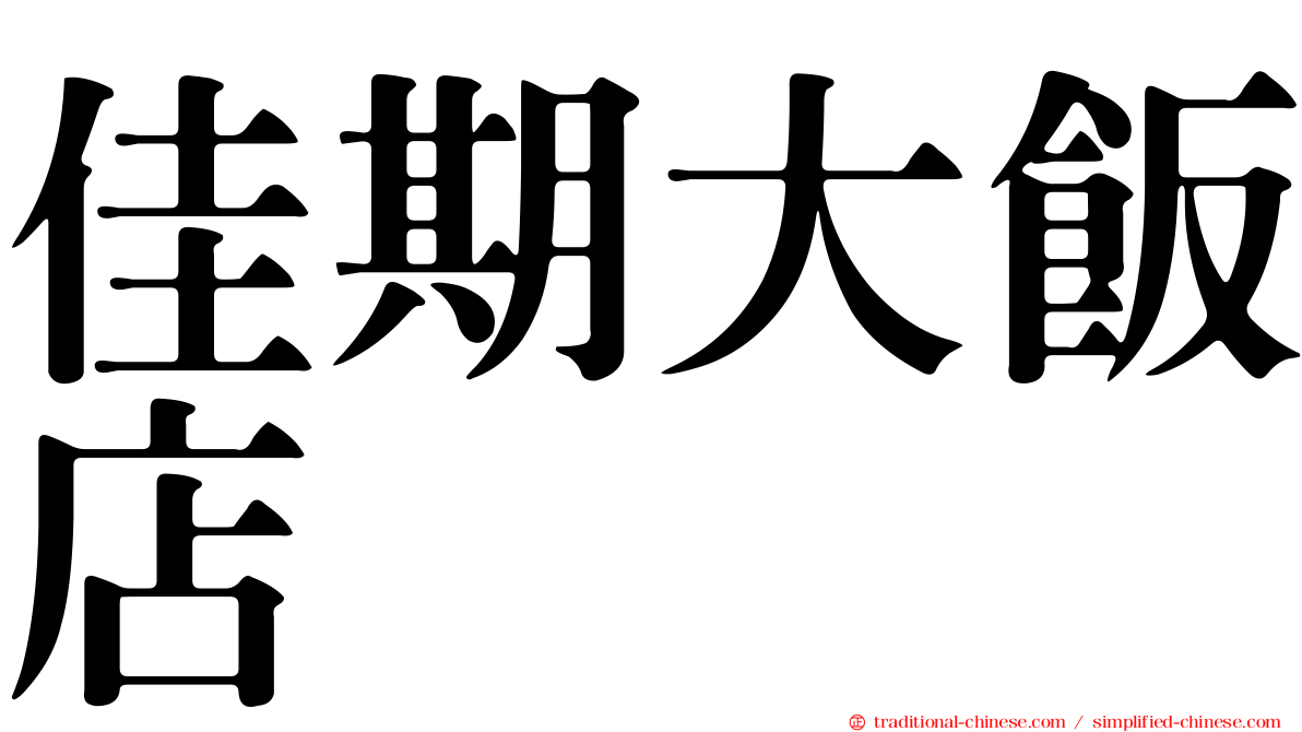 佳期大飯店