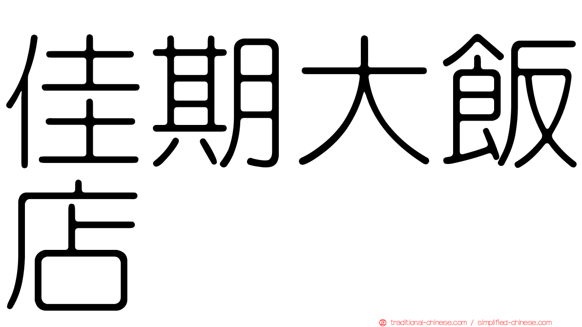 佳期大飯店