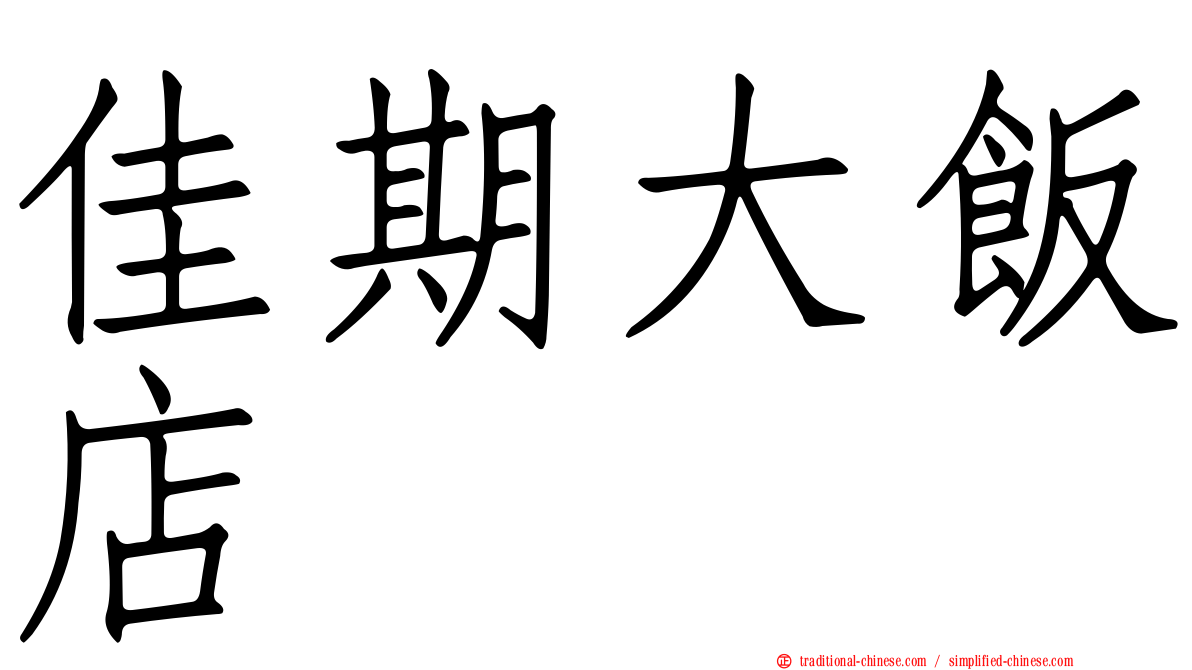 佳期大飯店
